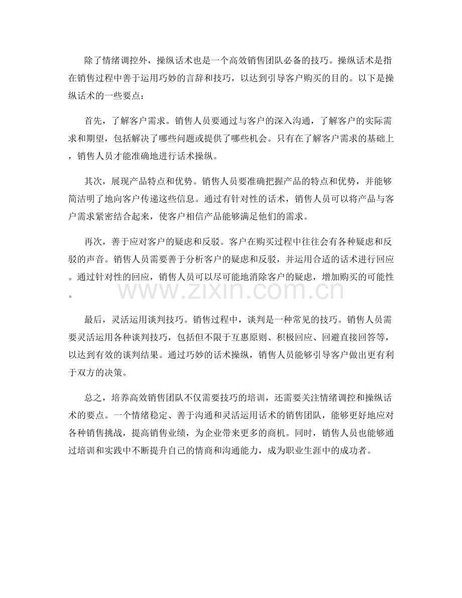 培养高效销售团队的情绪调控与操纵话术要点.docx_第2页