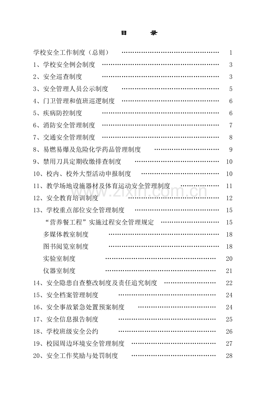 xxx学校安全管理制度(20种).doc_第1页