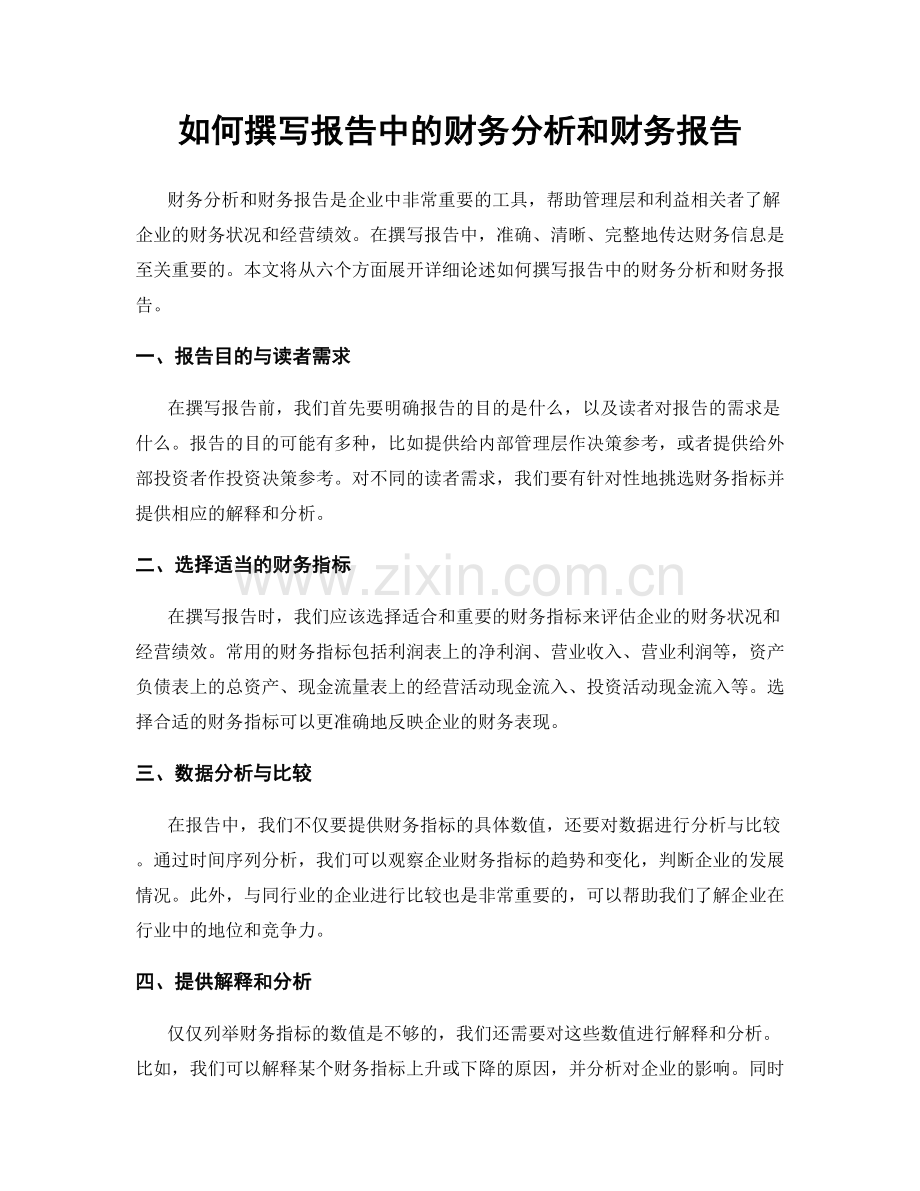 如何撰写报告中的财务分析和财务报告.docx_第1页