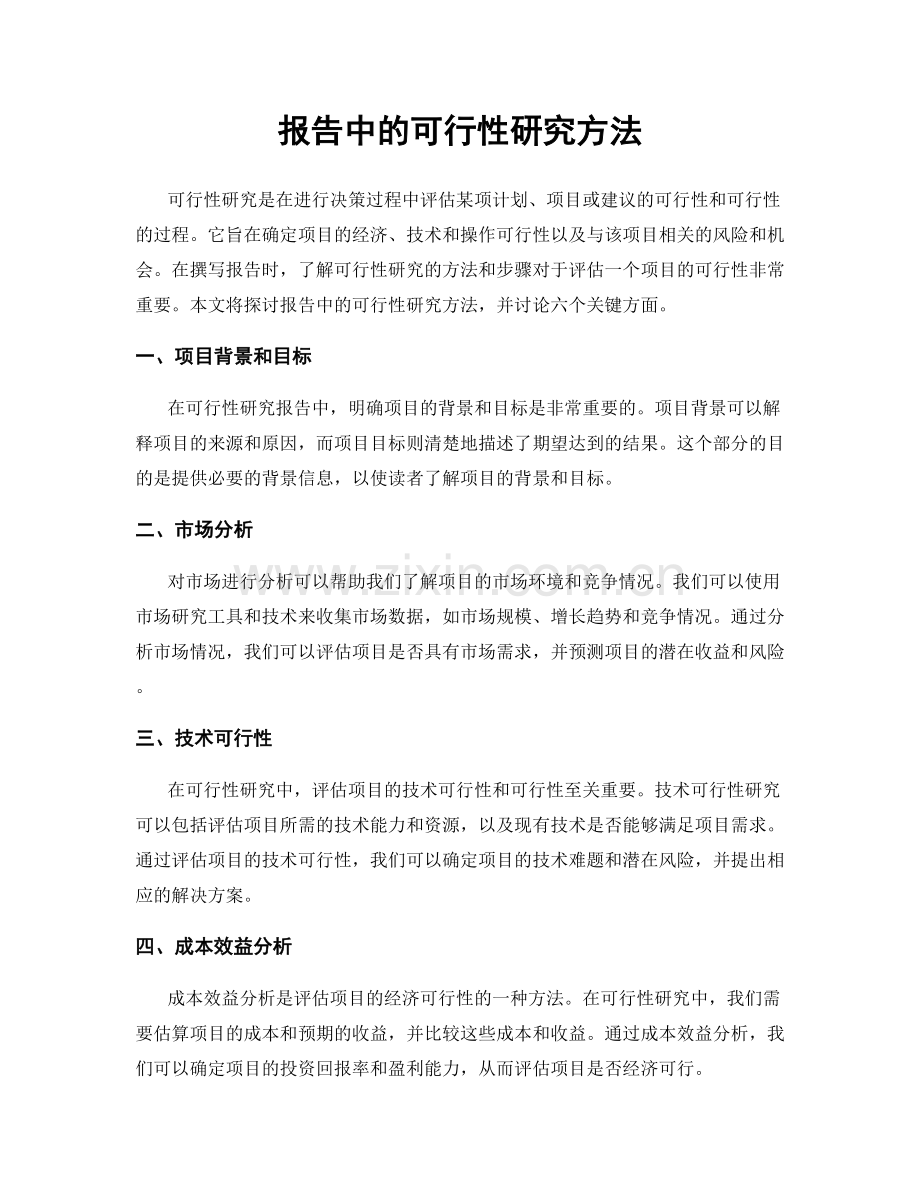 报告中的可行性研究方法.docx_第1页