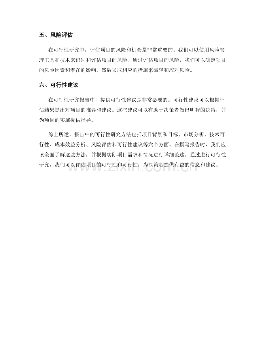 报告中的可行性研究方法.docx_第2页