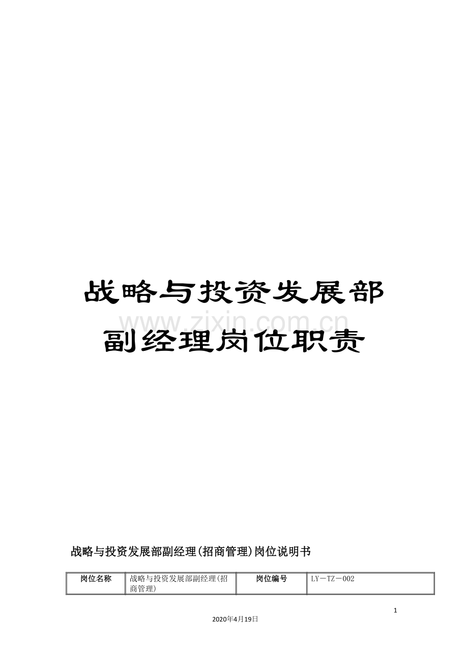 战略与投资发展部副经理岗位职责.doc_第1页