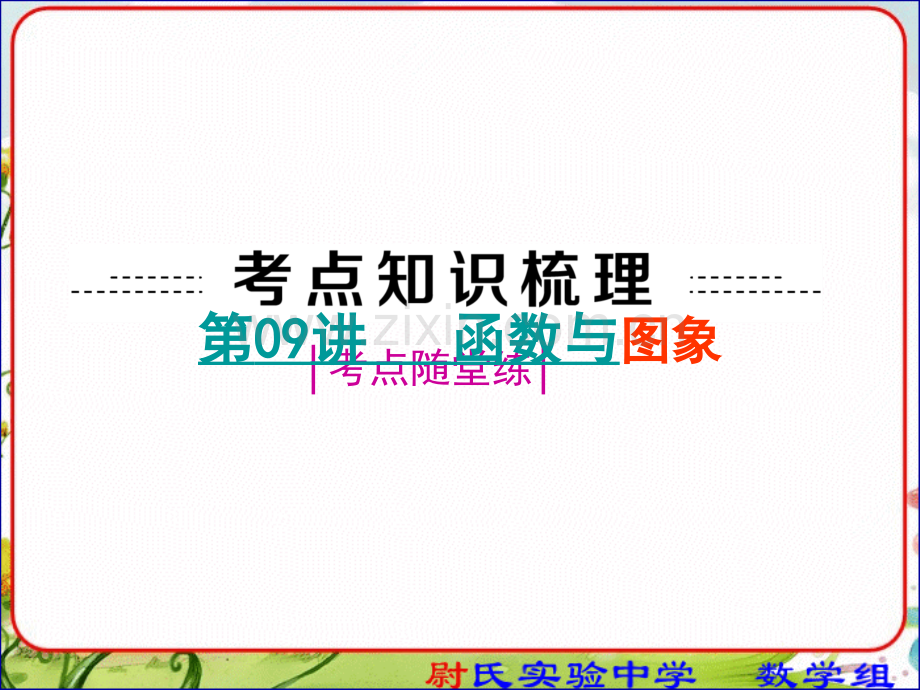 2014中考数学复习课件9函数及图像-第一轮复习第三单元函数及图像.ppt_第2页