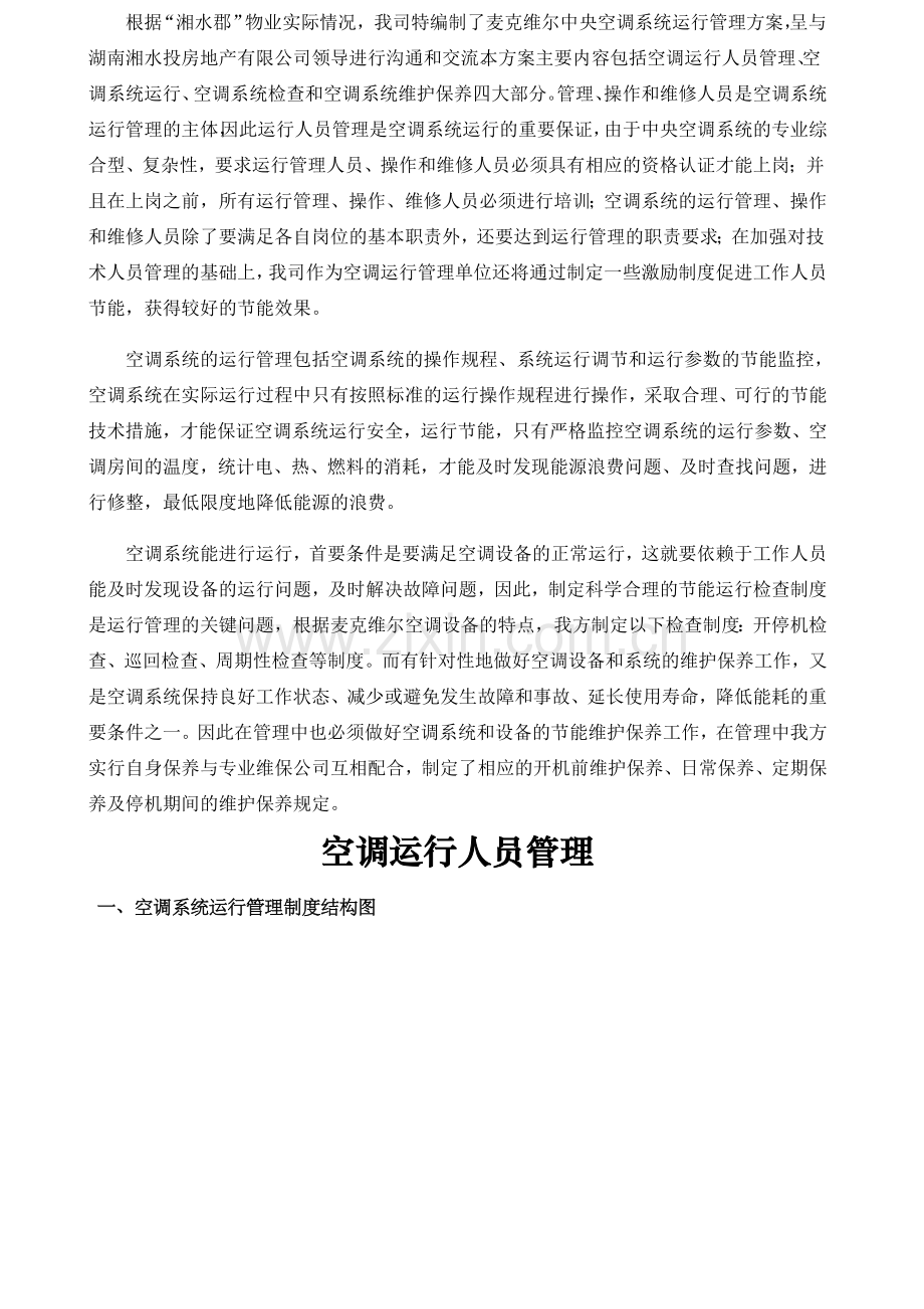 中央空调系统运行管理方案制冷.doc_第2页