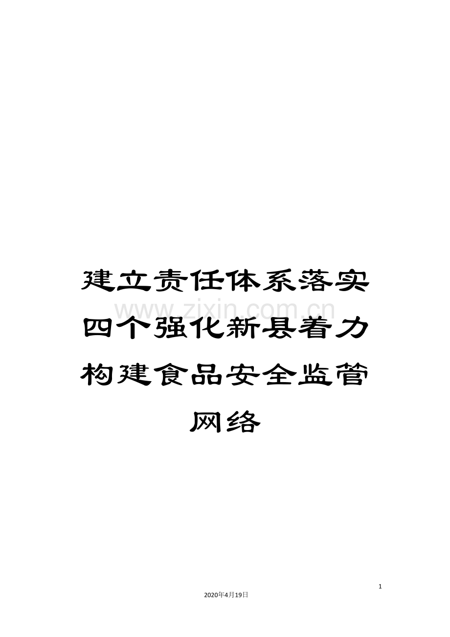 建立责任体系落实四个强化新县着力构建食品安全监管网络.doc_第1页