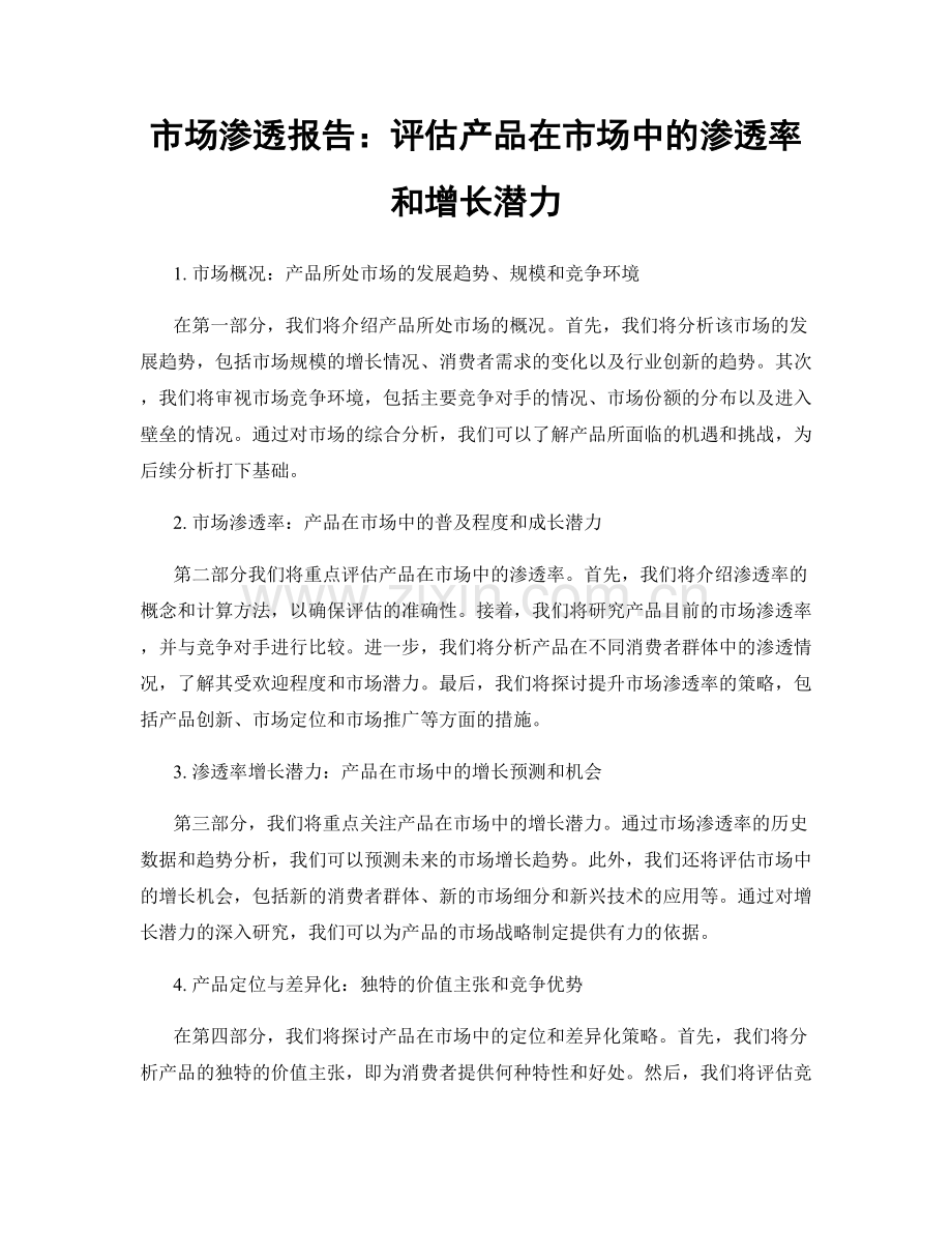 市场渗透报告：评估产品在市场中的渗透率和增长潜力.docx_第1页