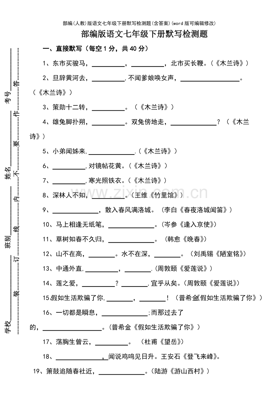 部编(人教)版语文七年级下册默写检测题(含答案).pdf_第2页