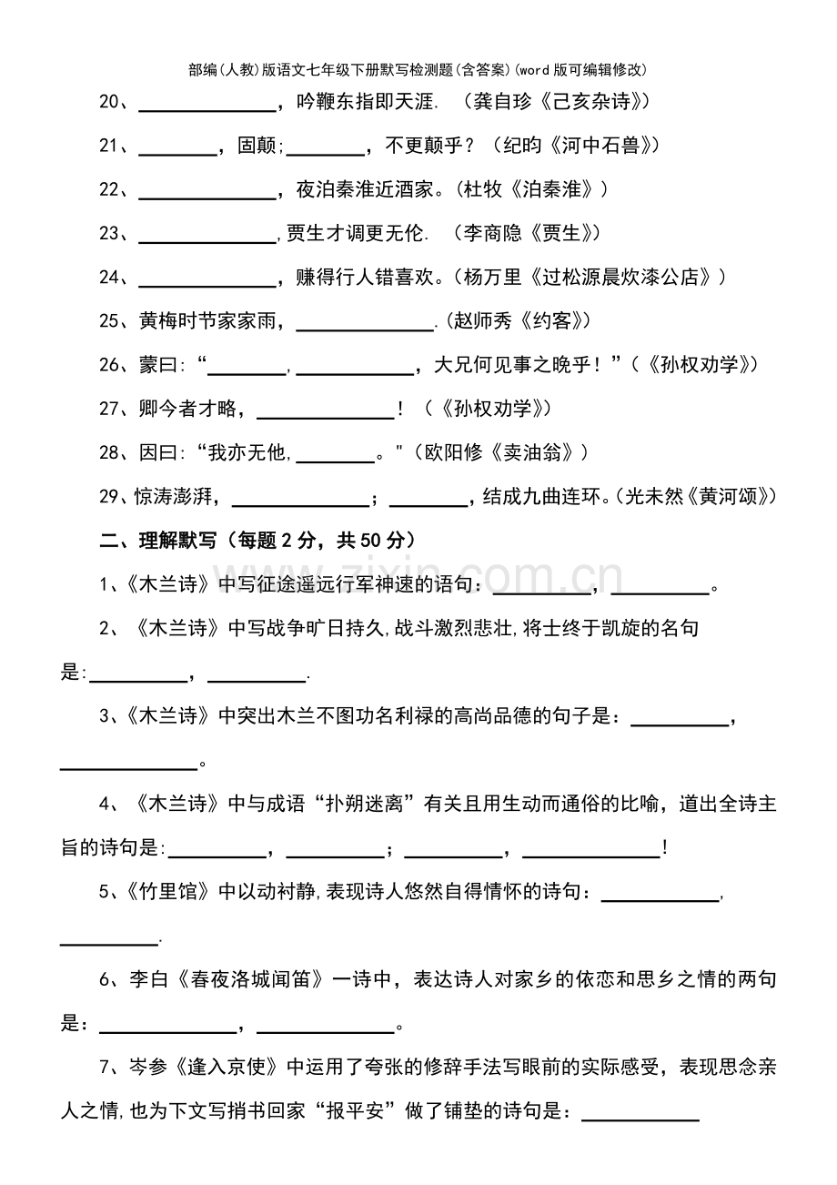 部编(人教)版语文七年级下册默写检测题(含答案).pdf_第3页