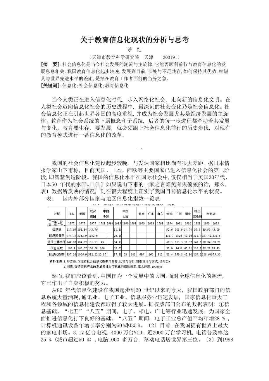 关于教育信息化现状的分析与思考.doc_第1页