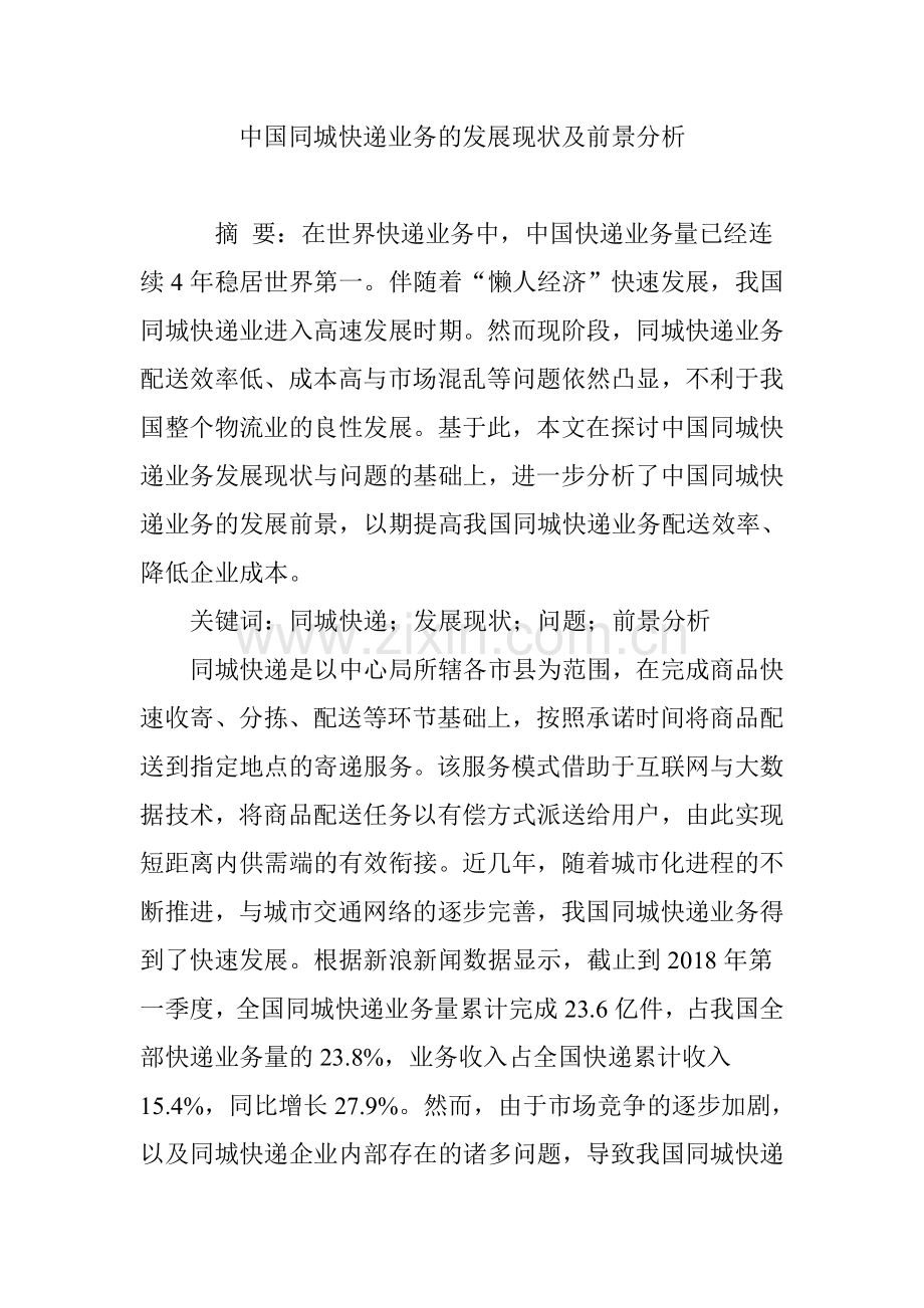 中国同城快递业务的发展现状及前景分析.doc_第1页