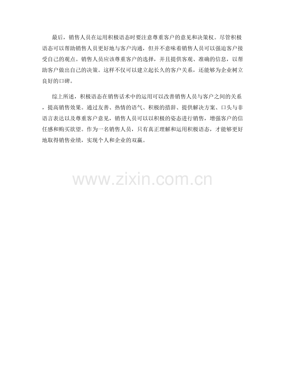 销售话术中如何运用积极语态.docx_第2页