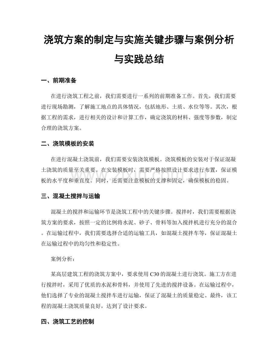 浇筑方案的制定与实施关键步骤与案例分析与实践总结.docx_第1页