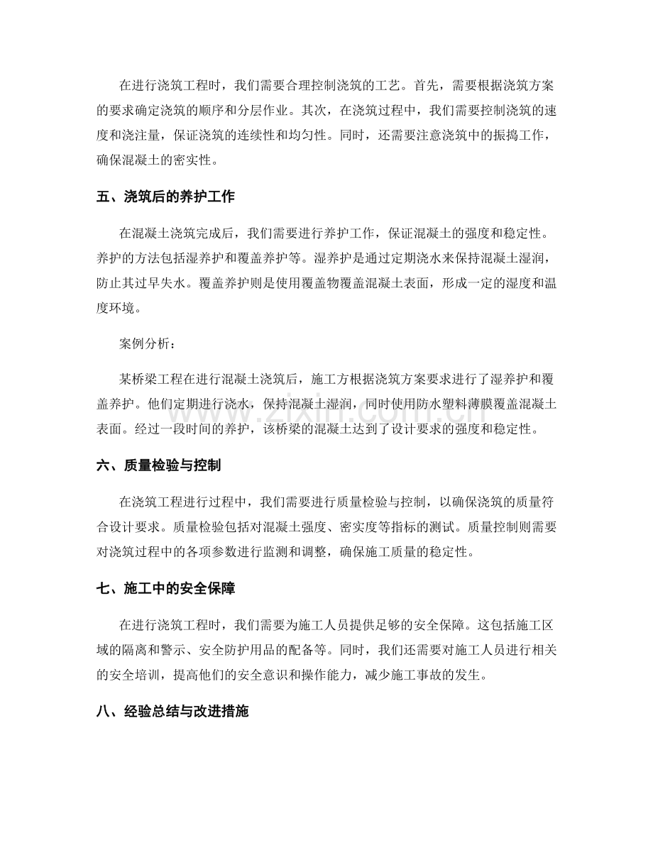 浇筑方案的制定与实施关键步骤与案例分析与实践总结.docx_第2页