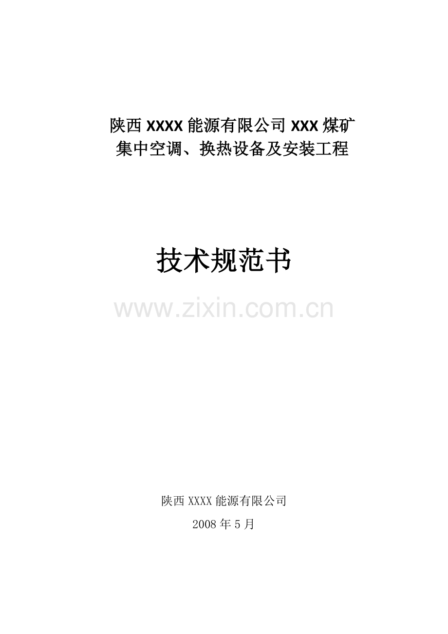 煤矿集中空调、换热设备及安装工程技术规格书.doc_第1页