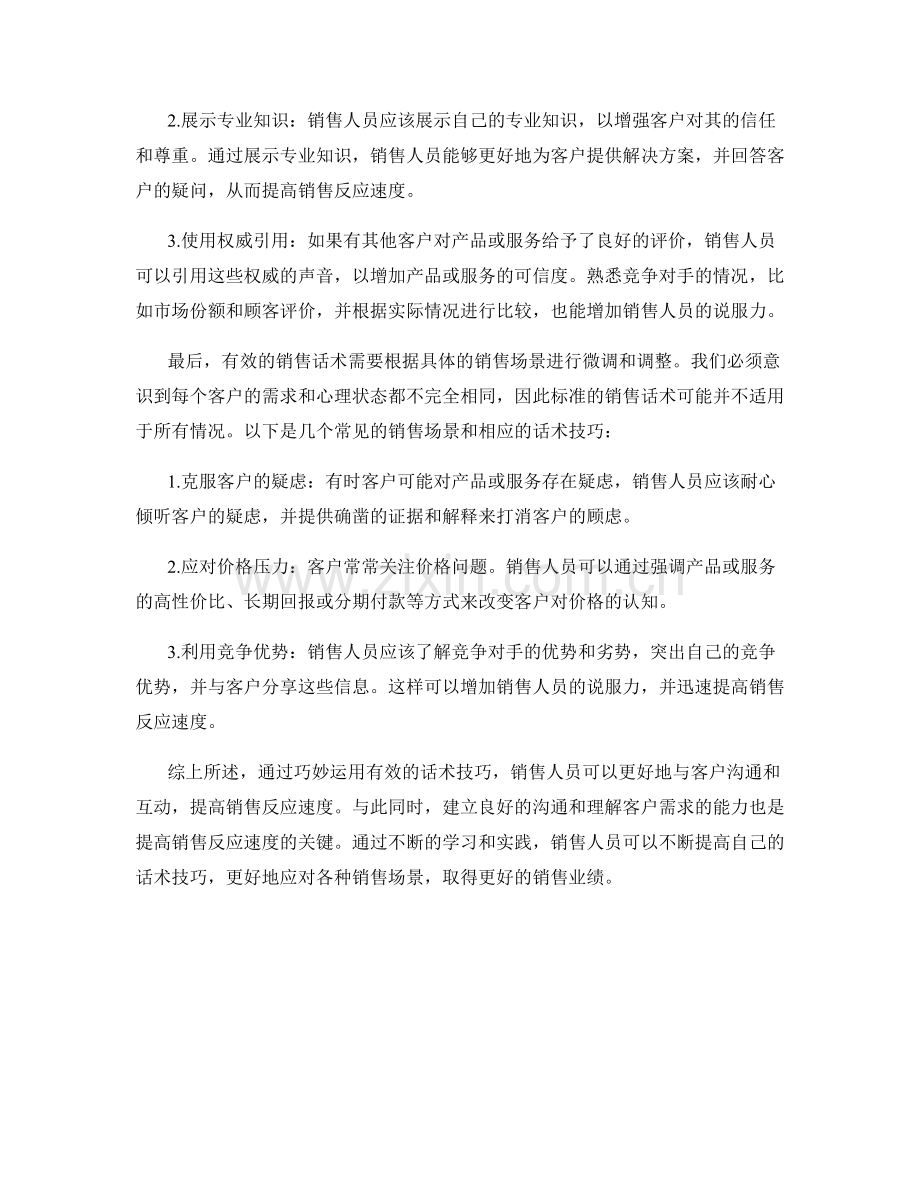 如何运用话术提高销售反应速度.docx_第2页