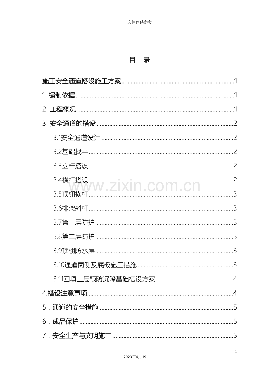 安全通道搭设施工方案范文.doc_第3页