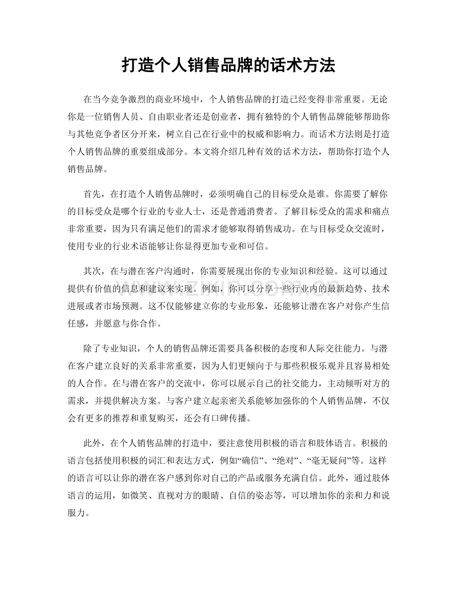 打造个人销售品牌的话术方法.docx_第1页