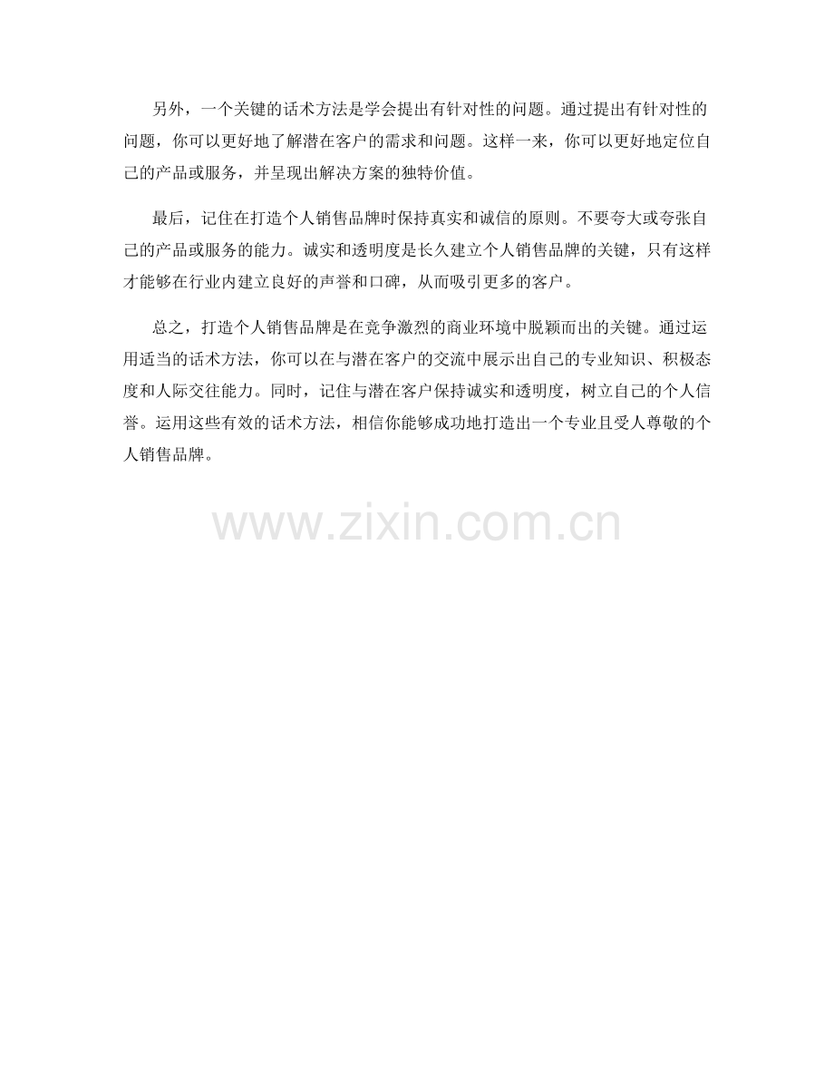 打造个人销售品牌的话术方法.docx_第2页