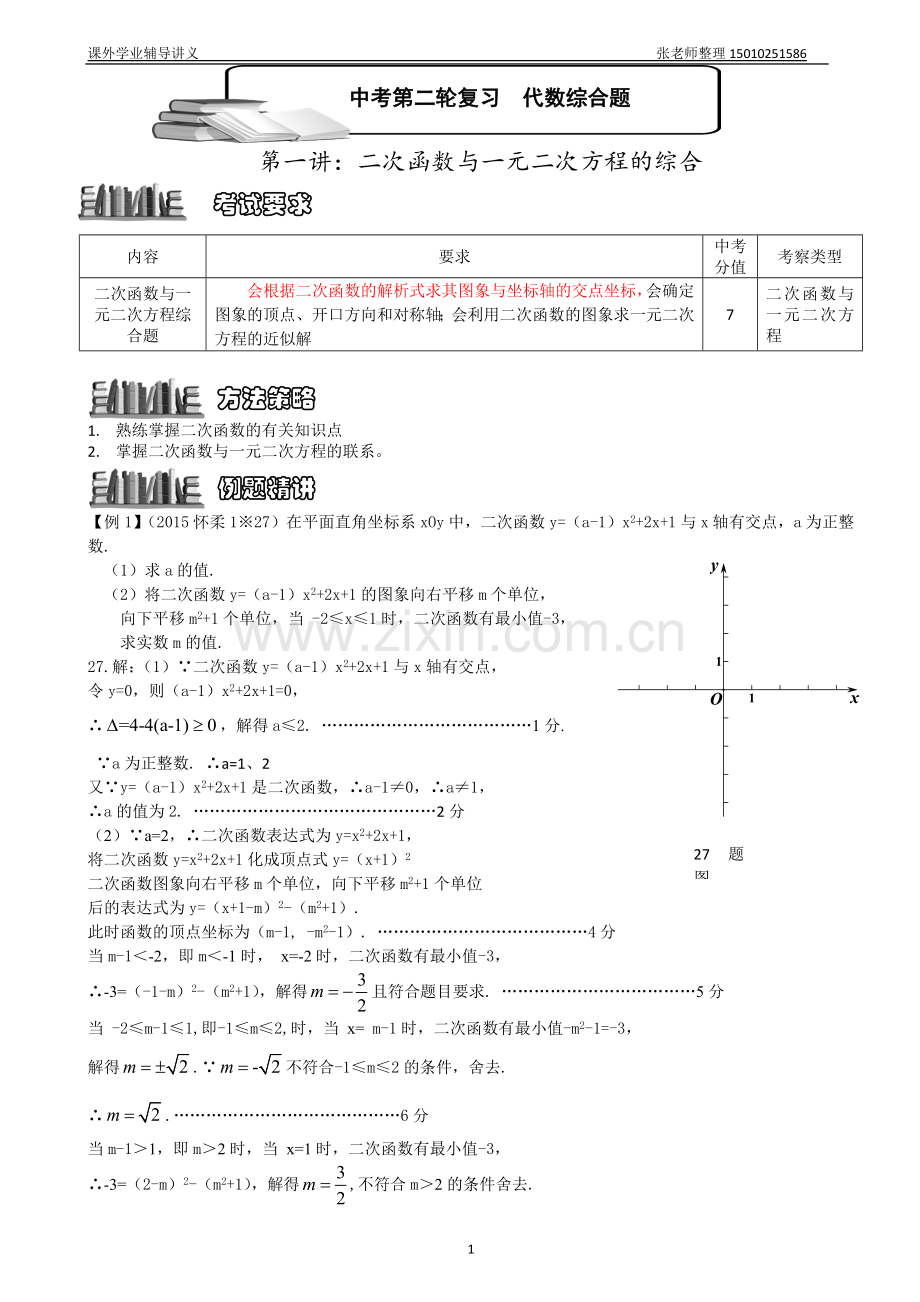 北京中考第二轮复习讲解(一)二次函数与一元二次方程的综合.doc_第1页