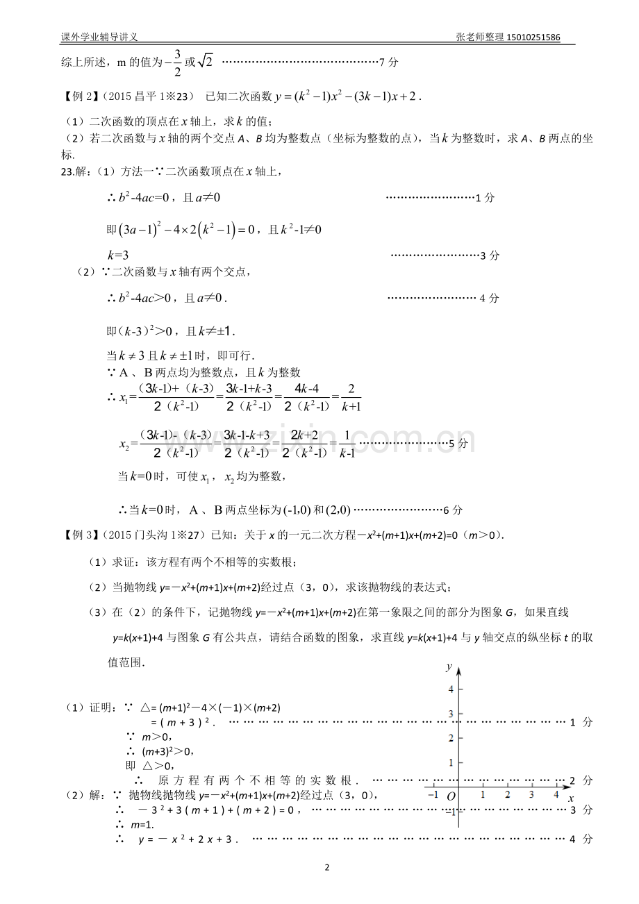 北京中考第二轮复习讲解(一)二次函数与一元二次方程的综合.doc_第2页