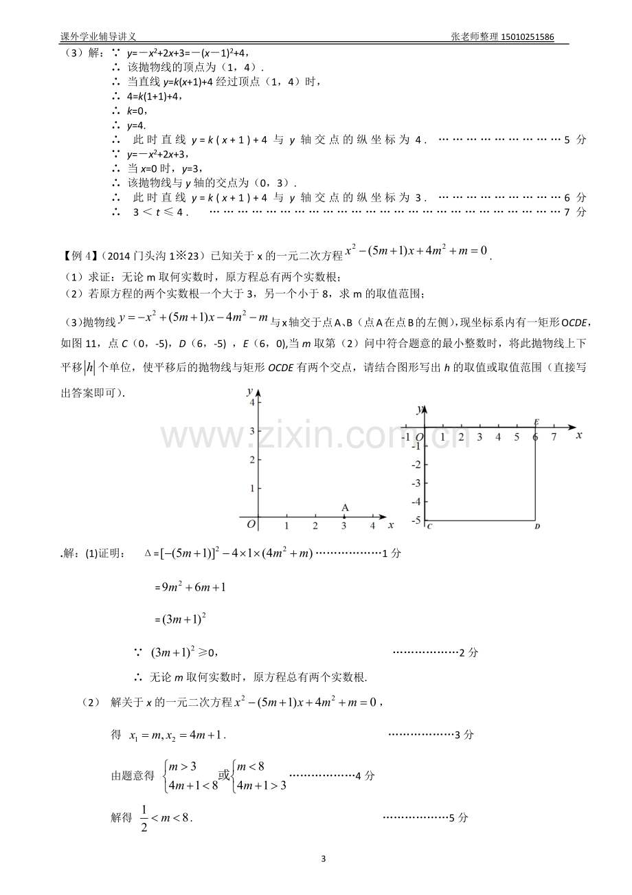 北京中考第二轮复习讲解(一)二次函数与一元二次方程的综合.doc_第3页