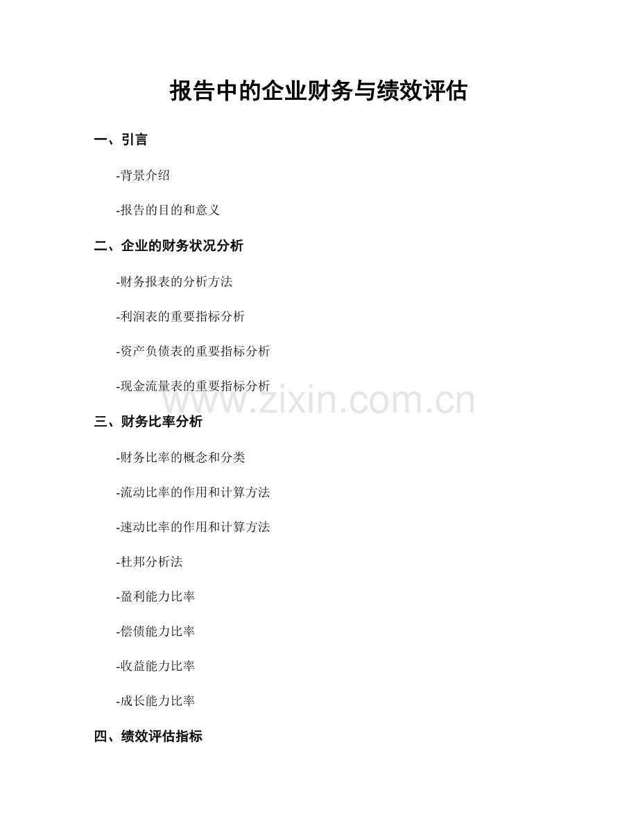 报告中的企业财务与绩效评估.docx_第1页