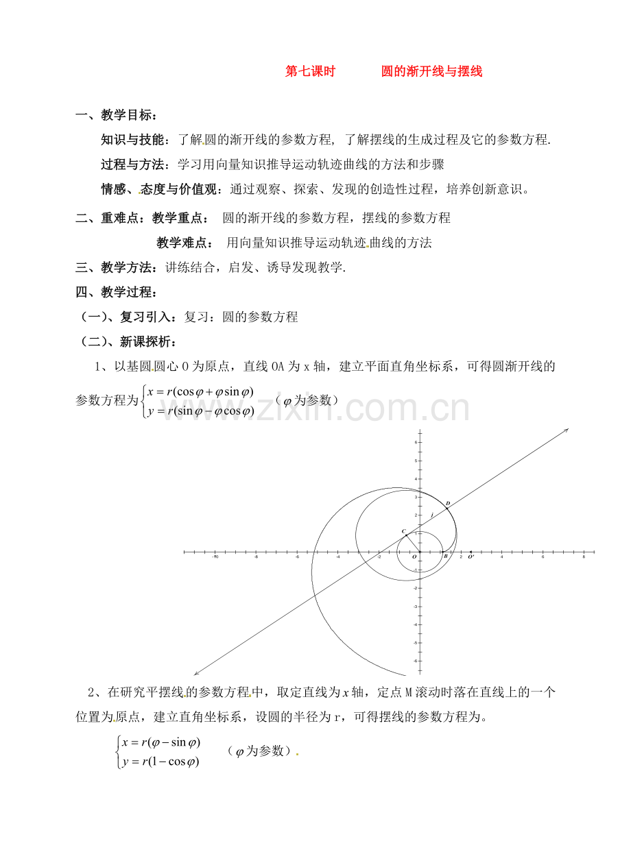 人教版高中数学选修4-4同步备课教案：2-5-2圆的渐开线与摆线-.doc_第1页