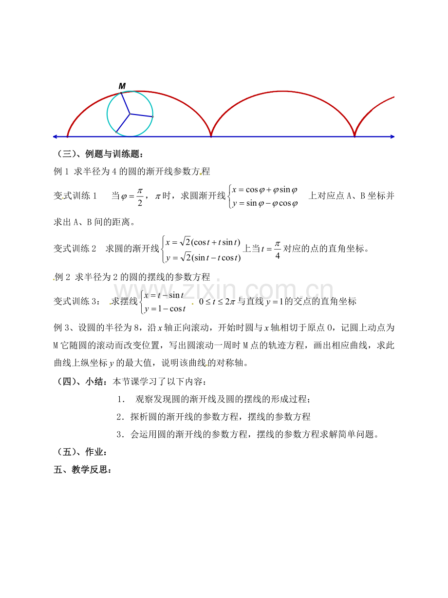 人教版高中数学选修4-4同步备课教案：2-5-2圆的渐开线与摆线-.doc_第2页