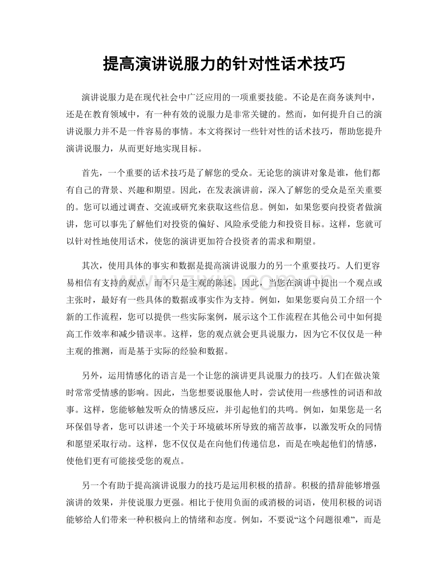 提高演讲说服力的针对性话术技巧.docx_第1页