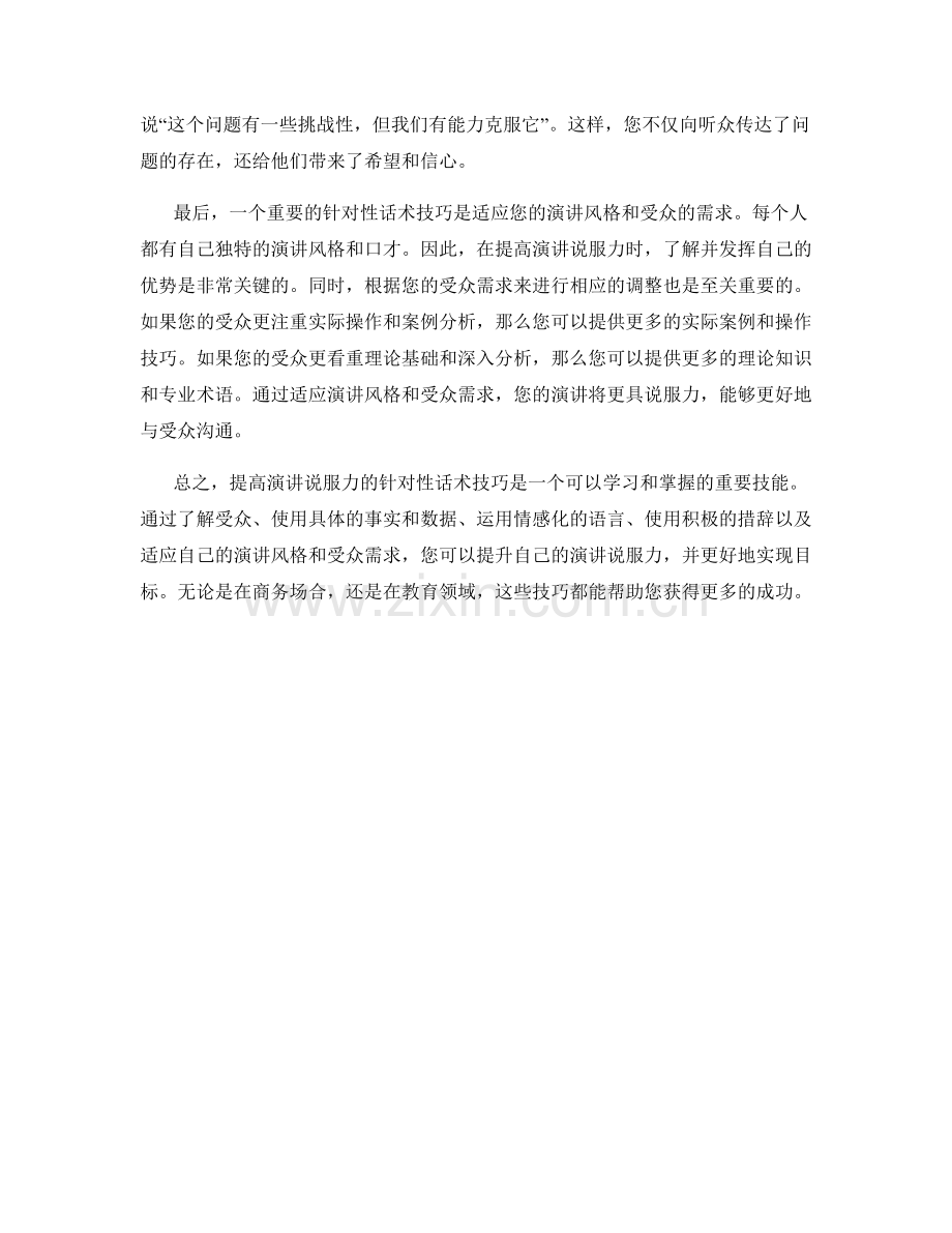 提高演讲说服力的针对性话术技巧.docx_第2页