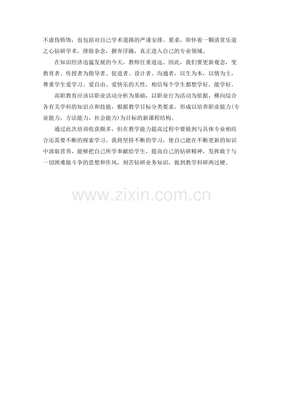 “高校教师教学能力提升”网络课程学习总结(可打印修改).pdf_第3页