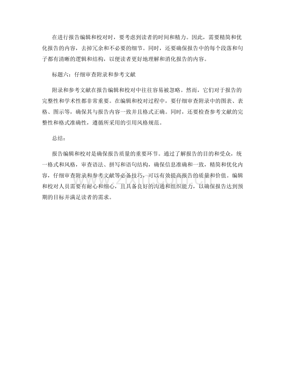 报告编辑和校对的必备技巧.docx_第2页