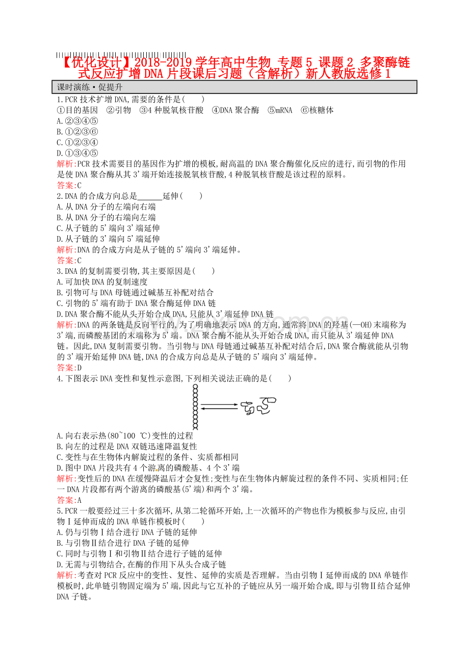 【人教版】生物选修一：5.2《多聚酶链式反应扩增DNA片段》课后习题(含解析).doc_第1页