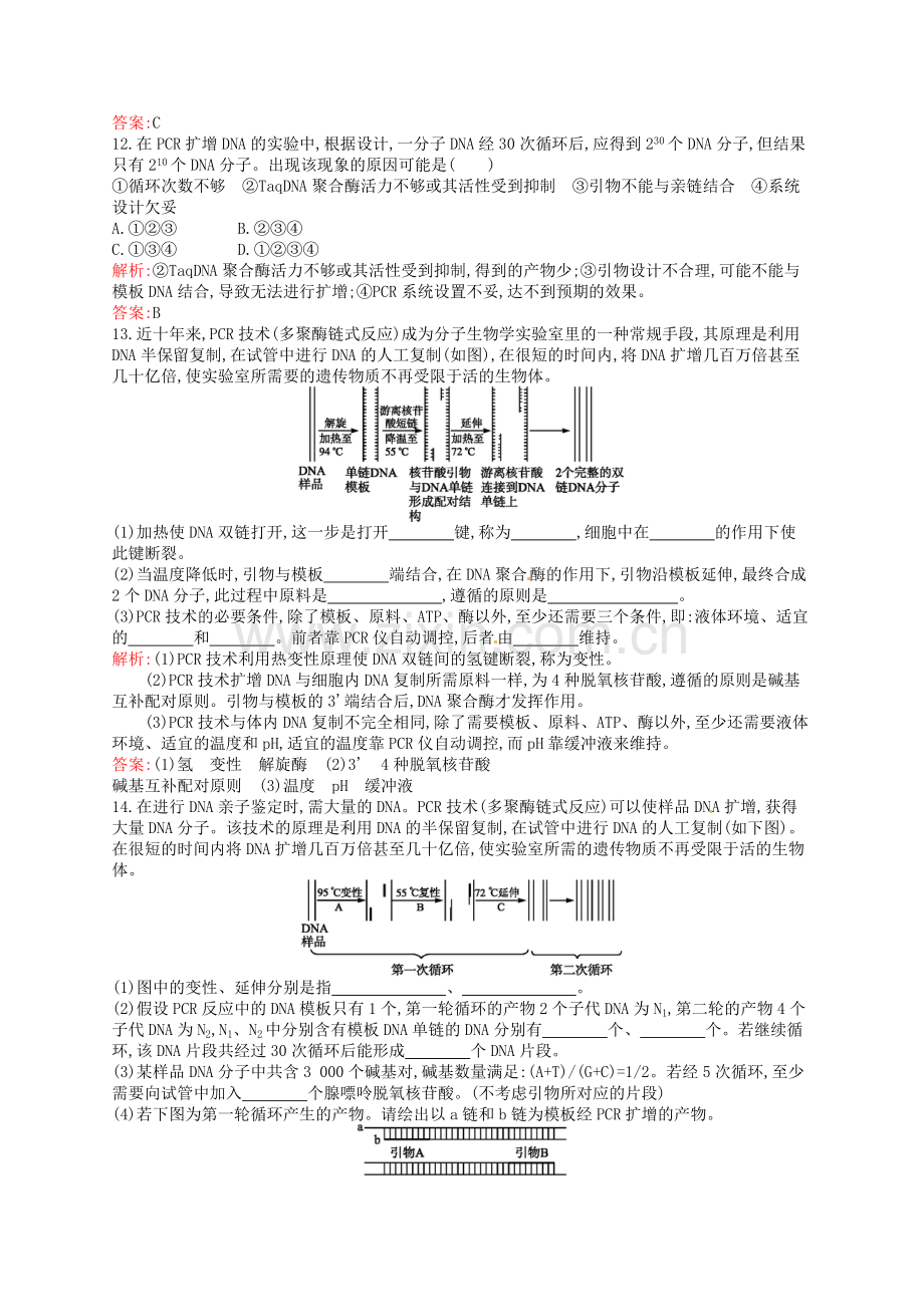 【人教版】生物选修一：5.2《多聚酶链式反应扩增DNA片段》课后习题(含解析).doc_第3页