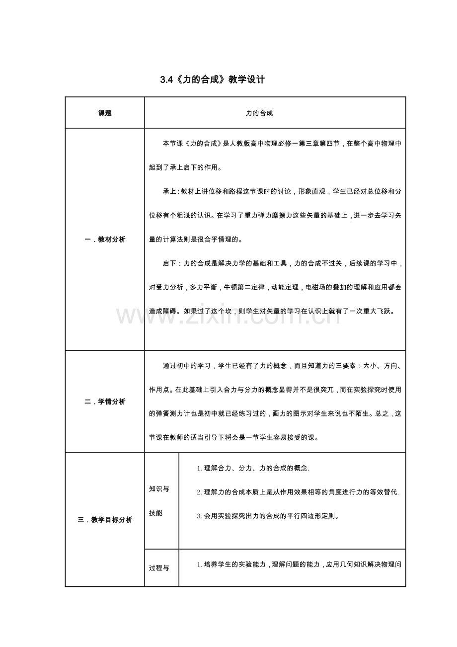 3.4《力的合成》教学设计.doc_第1页