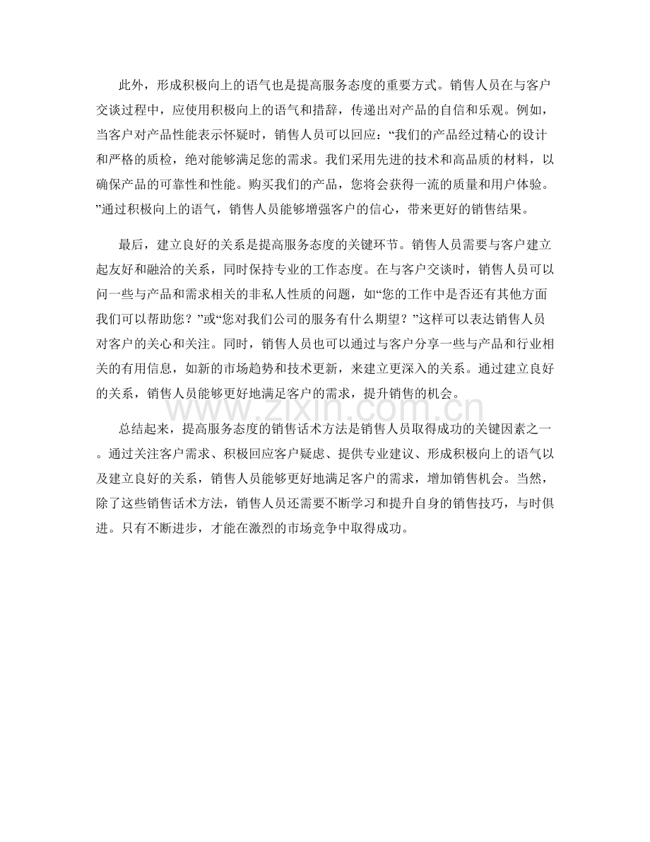 提高服务态度的销售话术方法.docx_第2页