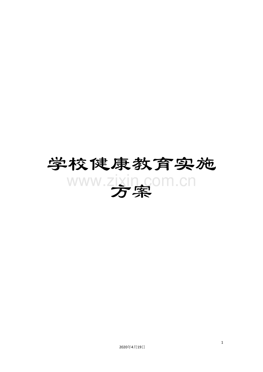 学校健康教育实施方案.docx_第1页