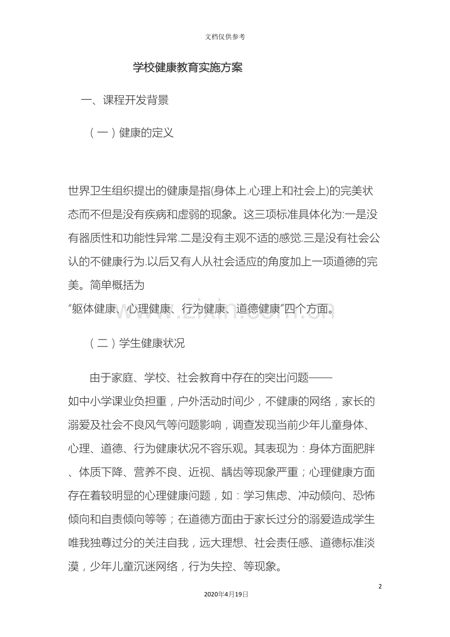 学校健康教育实施方案.docx_第2页