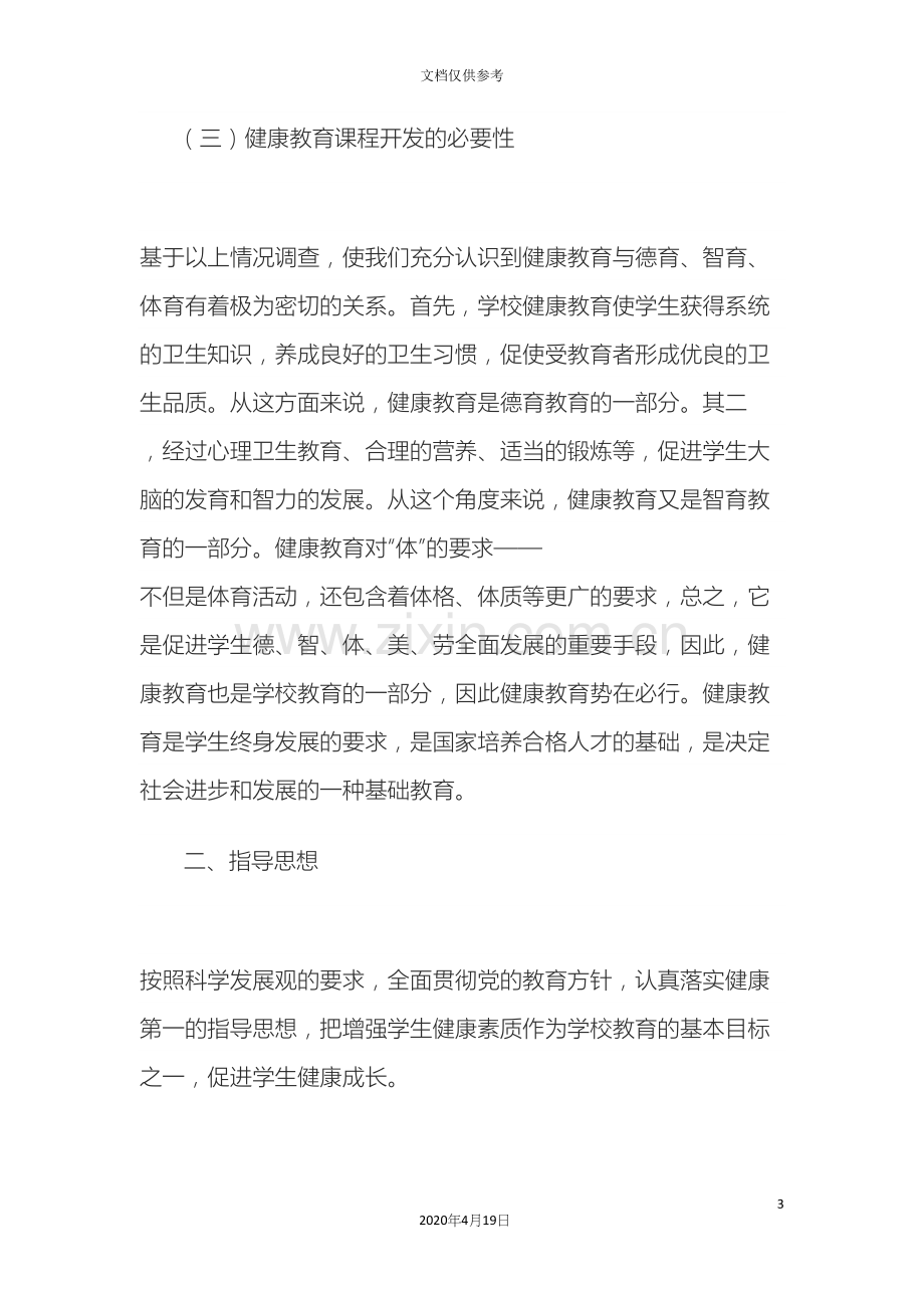 学校健康教育实施方案.docx_第3页