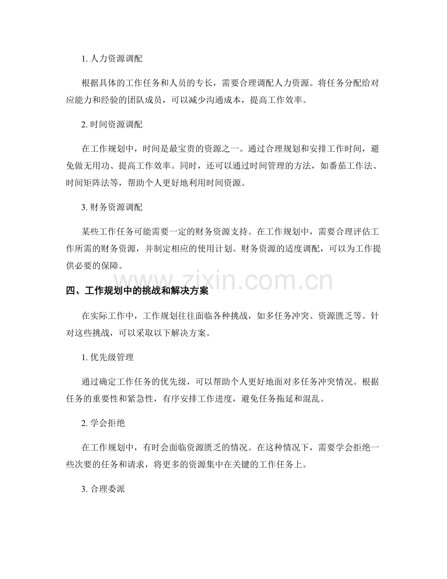 工作规划的时间节点和资源调配方法研究.docx_第2页