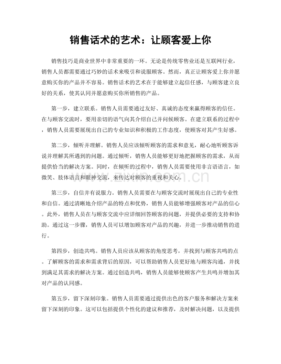 销售话术的艺术：让顾客爱上你.docx_第1页