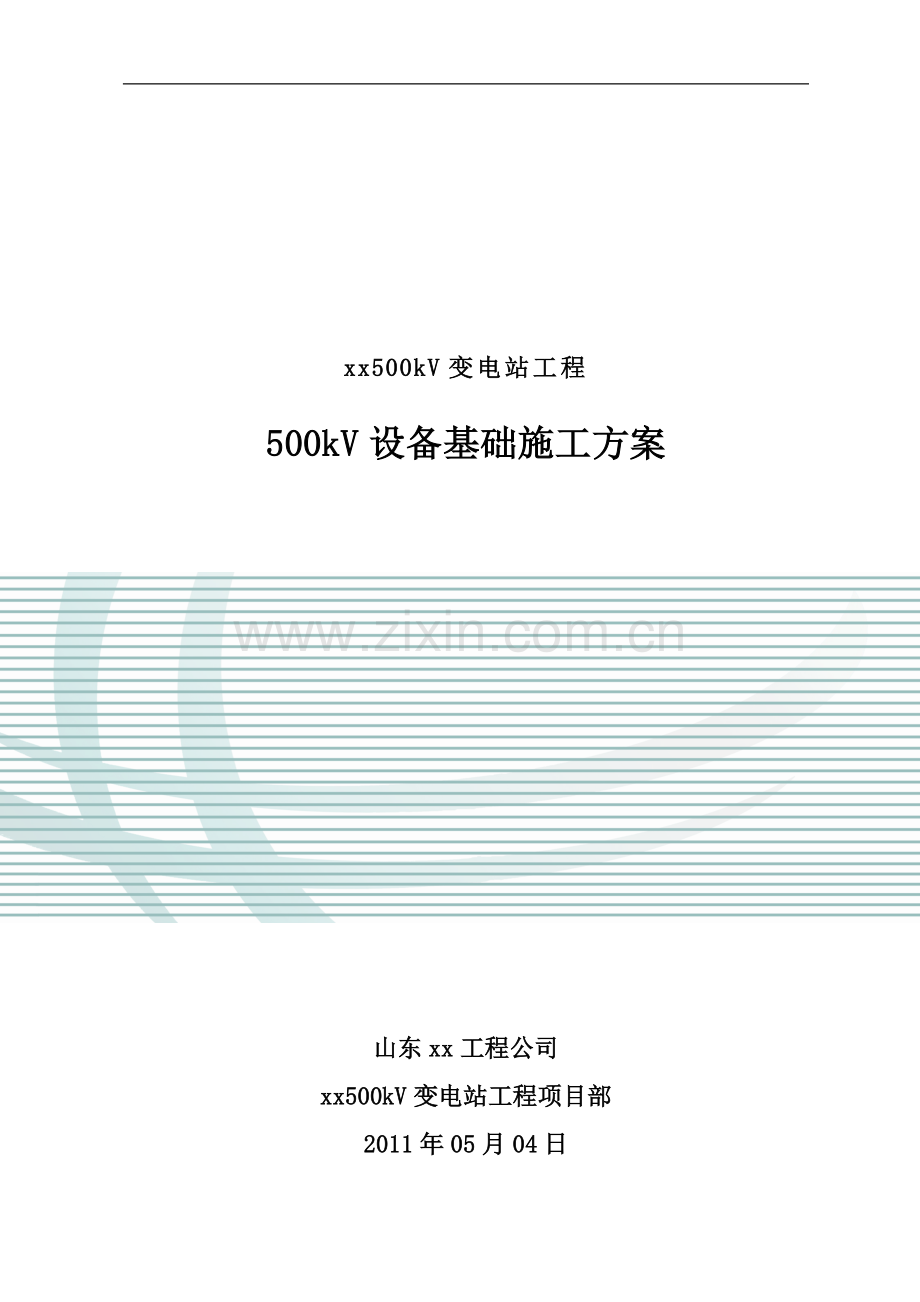 变电站工程500kV设备基础施工方案-secrect.doc_第1页