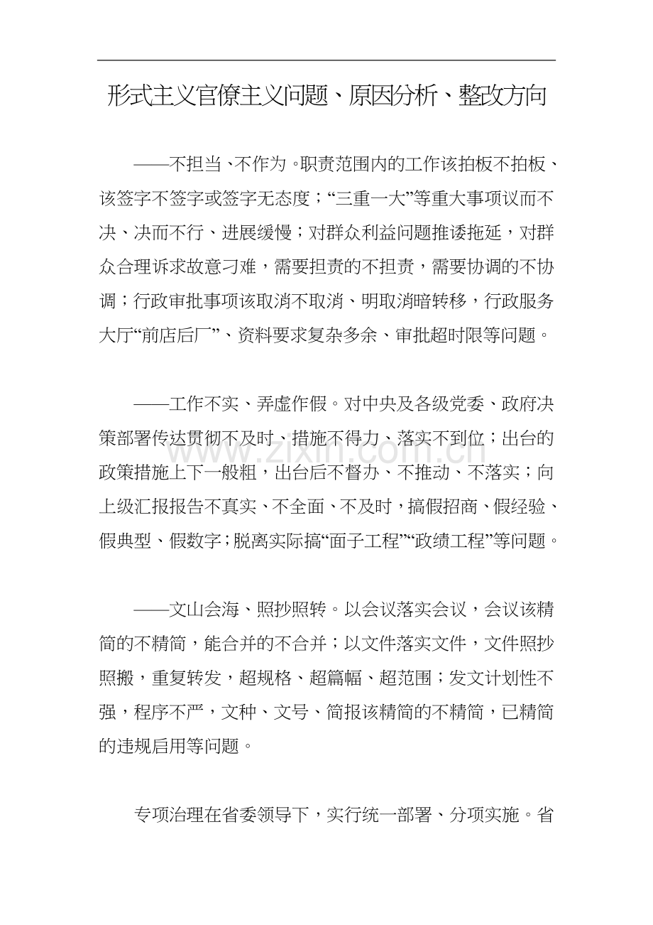 形式主义官僚主义存在问题、原因剖析、整改方向.doc_第1页