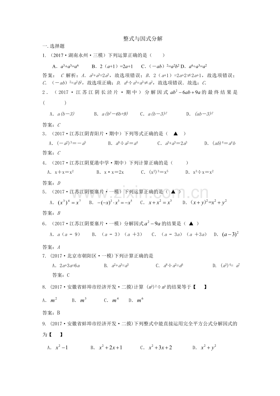 全国各地中考数学模拟试卷汇编：整式与因式分解.doc_第1页