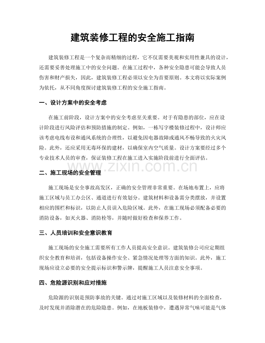 建筑装修工程的安全施工指南.docx_第1页