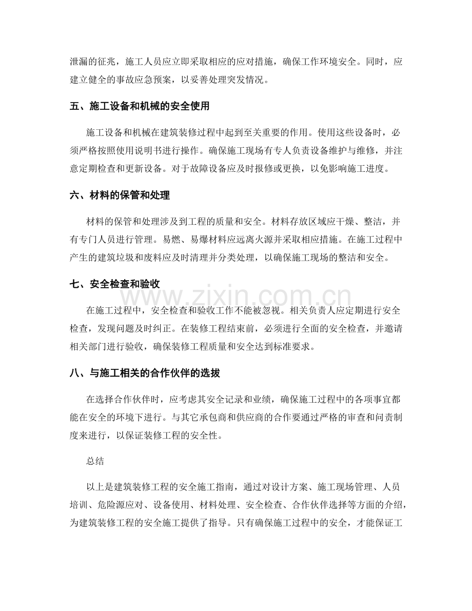 建筑装修工程的安全施工指南.docx_第2页