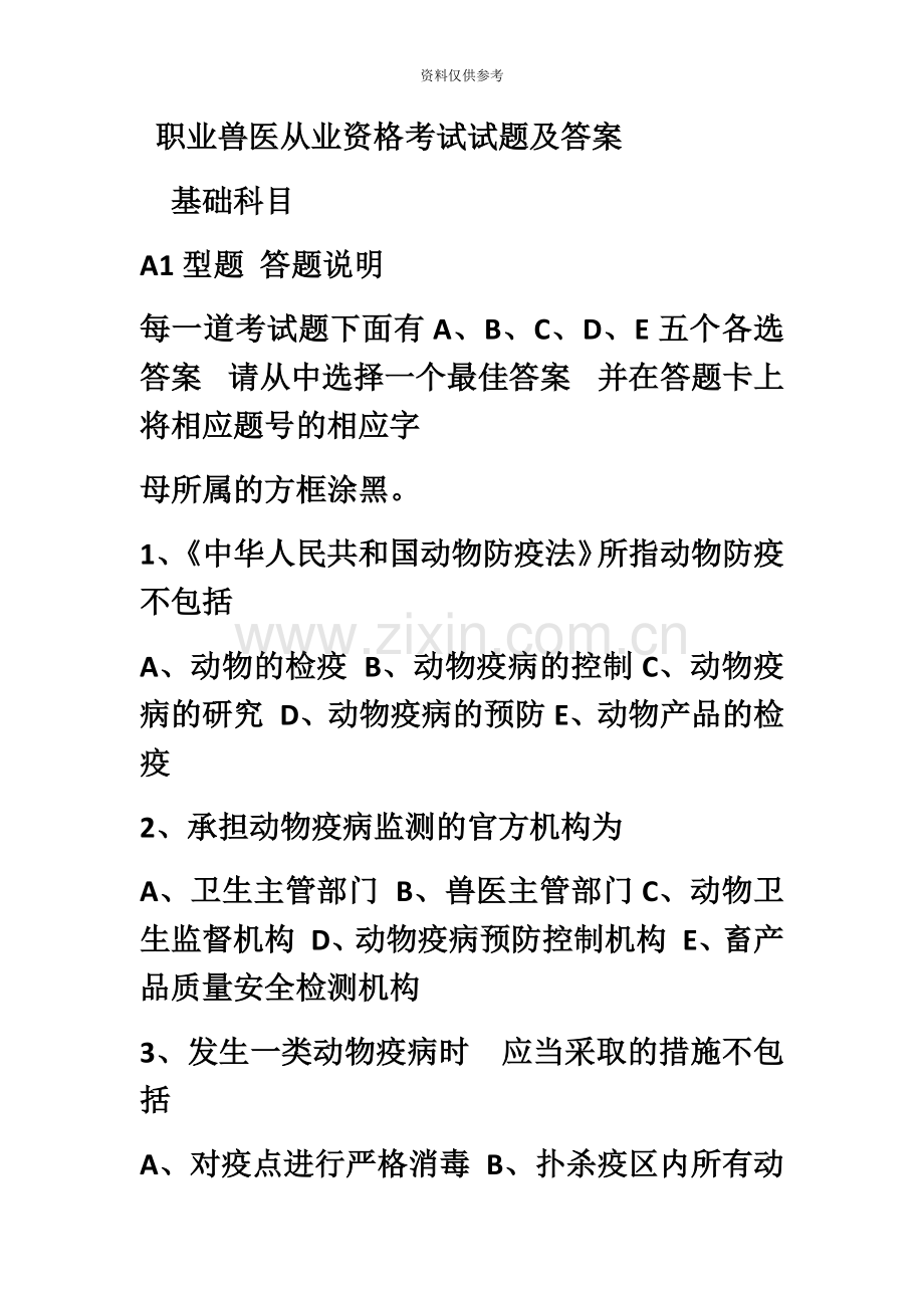 执业兽医考试真题模拟及答案.docx_第2页