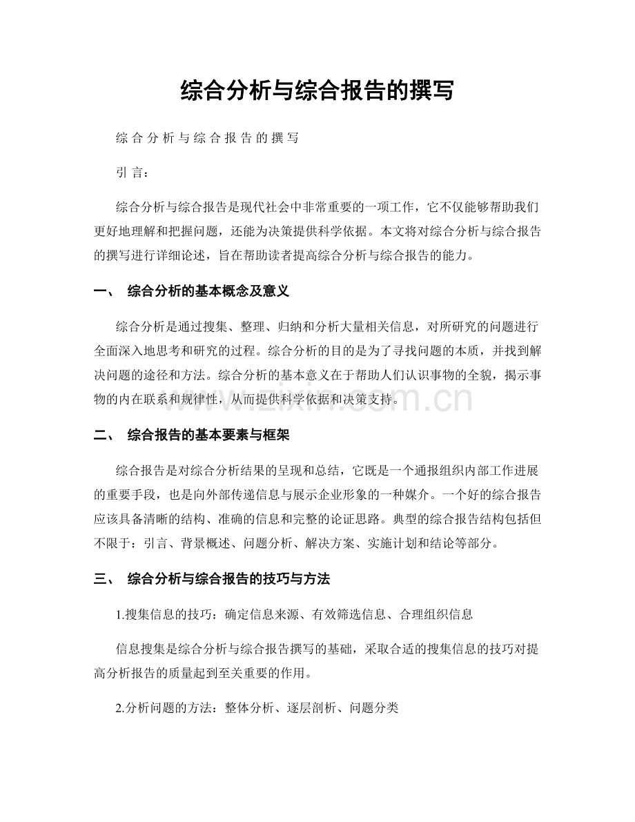 综合分析与综合报告的撰写.docx_第1页