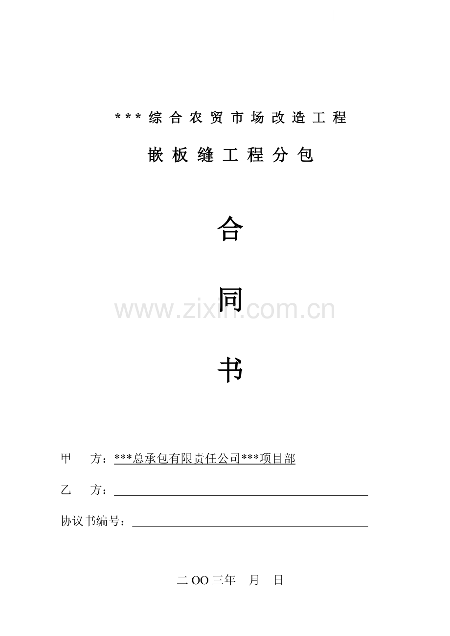 嵌板缝工程分包合同书.doc_第1页