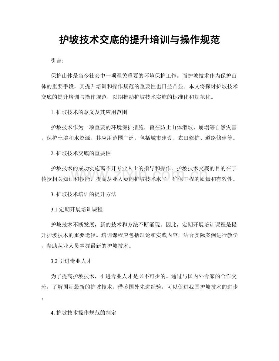 护坡技术交底的提升培训与操作规范.docx_第1页